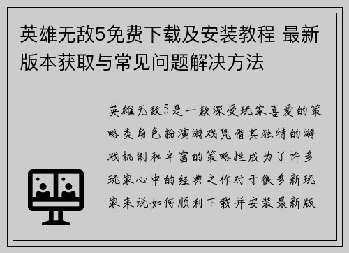 英雄无敌5免费下载及安装教程 最新版本获取与常见问题解决方法