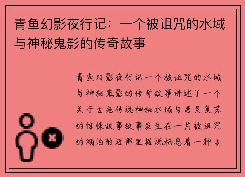 青鱼幻影夜行记：一个被诅咒的水域与神秘鬼影的传奇故事