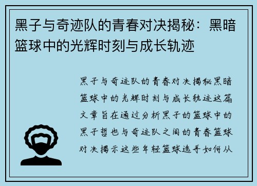 黑子与奇迹队的青春对决揭秘：黑暗篮球中的光辉时刻与成长轨迹