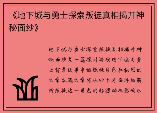 《地下城与勇士探索叛徒真相揭开神秘面纱》