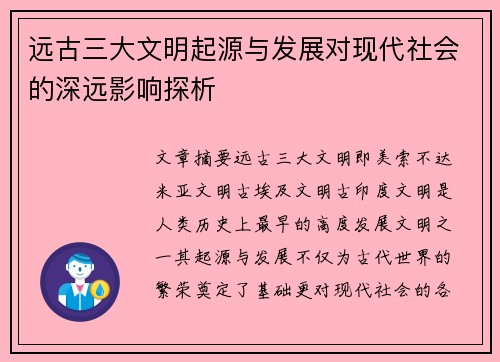 远古三大文明起源与发展对现代社会的深远影响探析