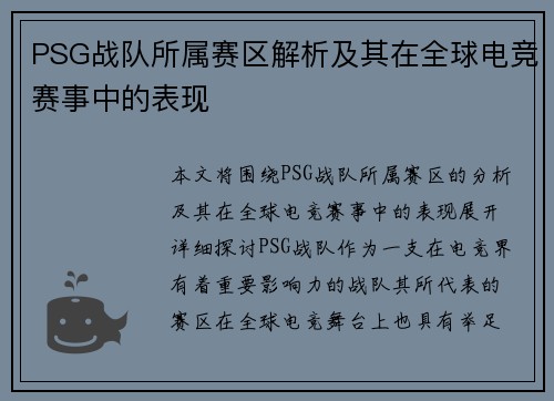 PSG战队所属赛区解析及其在全球电竞赛事中的表现