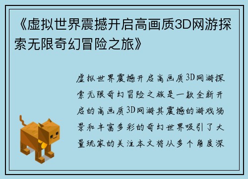 《虚拟世界震撼开启高画质3D网游探索无限奇幻冒险之旅》