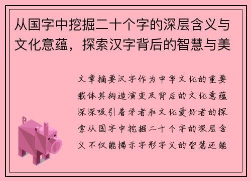 从国字中挖掘二十个字的深层含义与文化意蕴，探索汉字背后的智慧与美学
