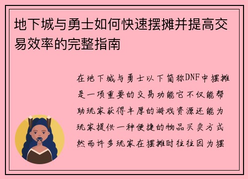 地下城与勇士如何快速摆摊并提高交易效率的完整指南