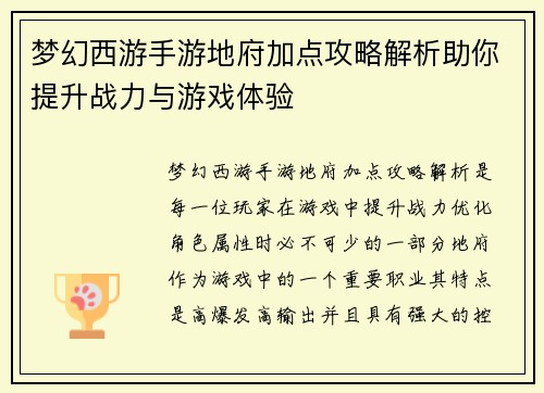 梦幻西游手游地府加点攻略解析助你提升战力与游戏体验