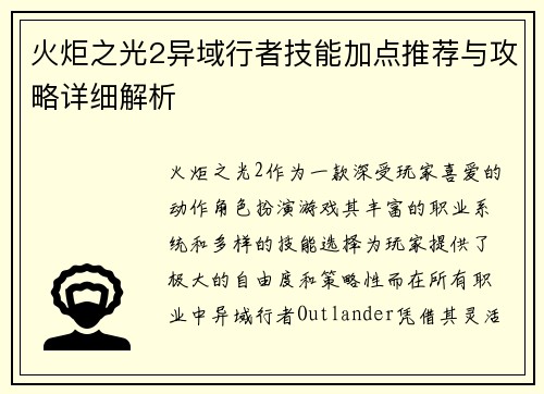 火炬之光2异域行者技能加点推荐与攻略详细解析