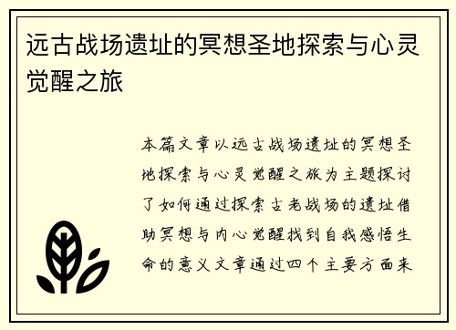 远古战场遗址的冥想圣地探索与心灵觉醒之旅