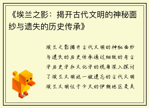 《埃兰之影：揭开古代文明的神秘面纱与遗失的历史传承》