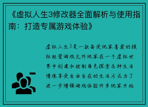 《虚拟人生3修改器全面解析与使用指南：打造专属游戏体验》