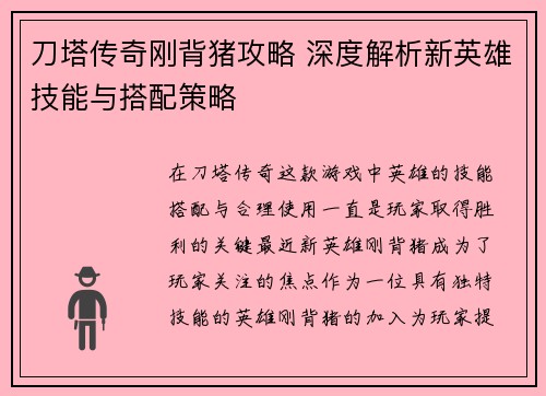 刀塔传奇刚背猪攻略 深度解析新英雄技能与搭配策略