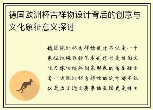 德国欧洲杯吉祥物设计背后的创意与文化象征意义探讨