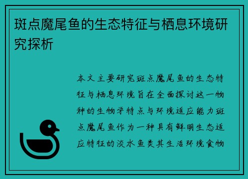 斑点魔尾鱼的生态特征与栖息环境研究探析