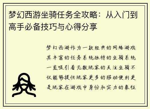 梦幻西游坐骑任务全攻略：从入门到高手必备技巧与心得分享