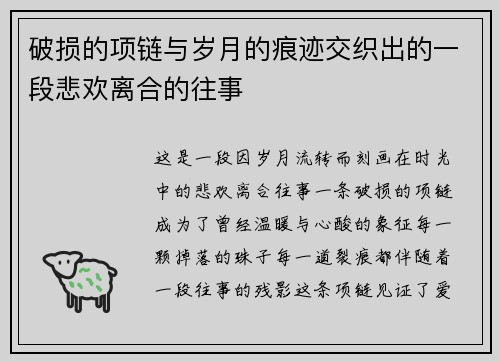 破损的项链与岁月的痕迹交织出的一段悲欢离合的往事