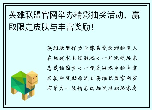 英雄联盟官网举办精彩抽奖活动，赢取限定皮肤与丰富奖励！