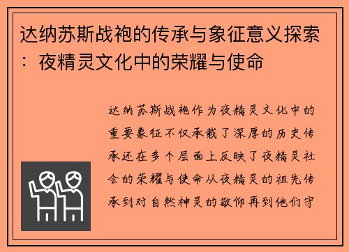 达纳苏斯战袍的传承与象征意义探索：夜精灵文化中的荣耀与使命