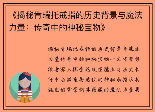 《揭秘肯瑞托戒指的历史背景与魔法力量：传奇中的神秘宝物》