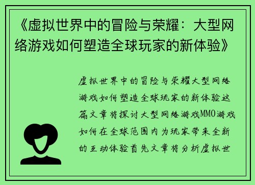 《虚拟世界中的冒险与荣耀：大型网络游戏如何塑造全球玩家的新体验》