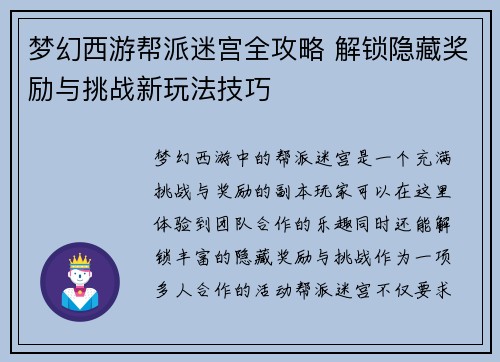 梦幻西游帮派迷宫全攻略 解锁隐藏奖励与挑战新玩法技巧