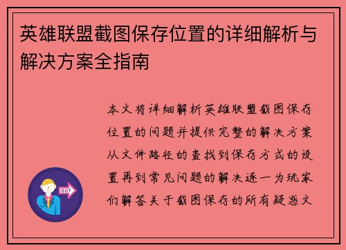 英雄联盟截图保存位置的详细解析与解决方案全指南