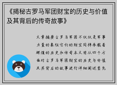 《揭秘古罗马军团财宝的历史与价值及其背后的传奇故事》