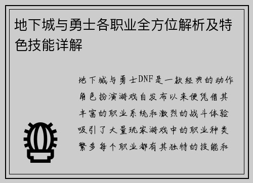 地下城与勇士各职业全方位解析及特色技能详解