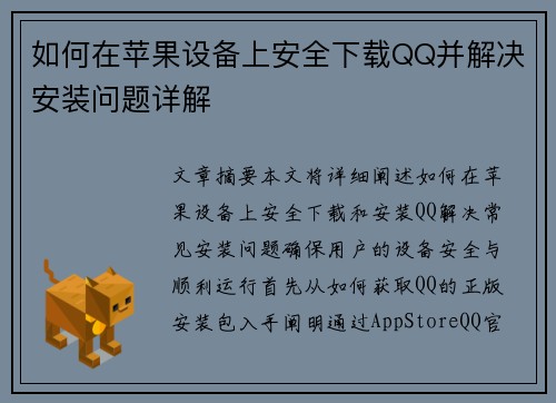 如何在苹果设备上安全下载QQ并解决安装问题详解 如何在苹果设备上安全下载QQ并解决安装问题详解
