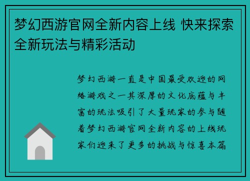 梦幻西游官网全新内容上线 快来探索全新玩法与精彩活动