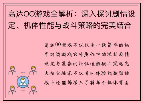 高达OO游戏全解析：深入探讨剧情设定、机体性能与战斗策略的完美结合