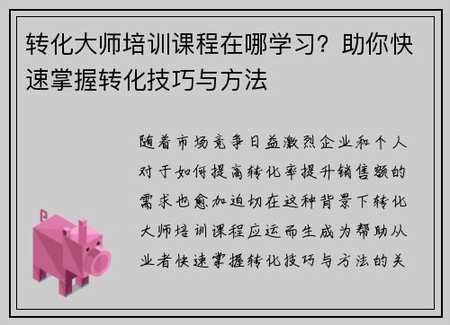 转化大师培训课程在哪学习？助你快速掌握转化技巧与方法