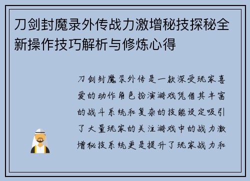 刀剑封魔录外传战力激增秘技探秘全新操作技巧解析与修炼心得