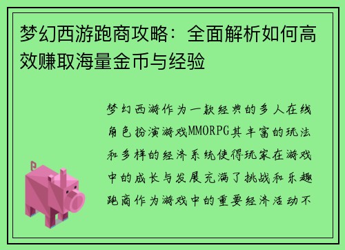 梦幻西游跑商攻略：全面解析如何高效赚取海量金币与经验