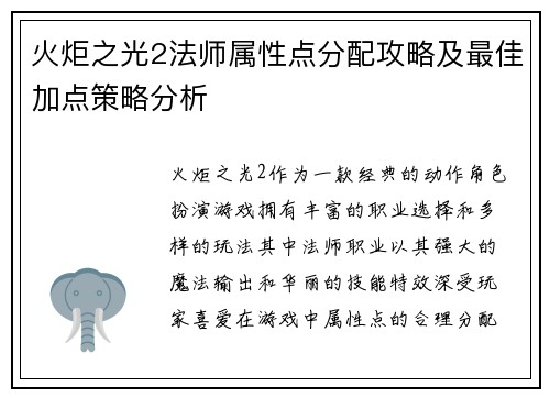火炬之光2法师属性点分配攻略及最佳加点策略分析