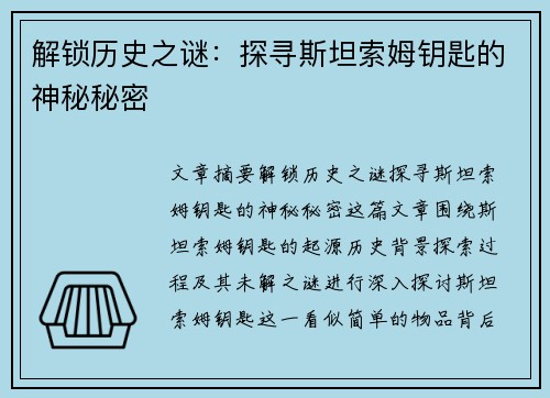 解锁历史之谜：探寻斯坦索姆钥匙的神秘秘密