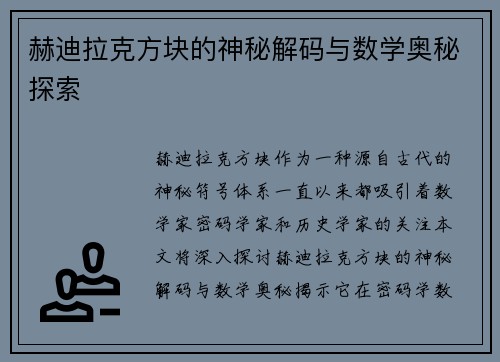 赫迪拉克方块的神秘解码与数学奥秘探索