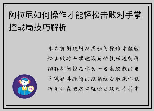 阿拉尼如何操作才能轻松击败对手掌控战局技巧解析