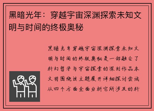 黑暗光年:穿越宇宙深渊探索未知文明与时间的终极奥秘 黑暗光年:穿越宇宙深渊探索未知文明与时间的终极奥秘