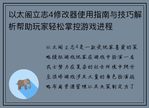 以太阁立志4修改器使用指南与技巧解析帮助玩家轻松掌控游戏进程 以太阁立志4修改器使用指南与技巧解析帮助玩家轻松掌控游戏进程