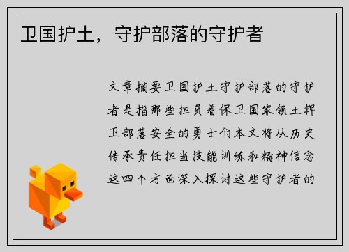 卫国护土，守护部落的守护者