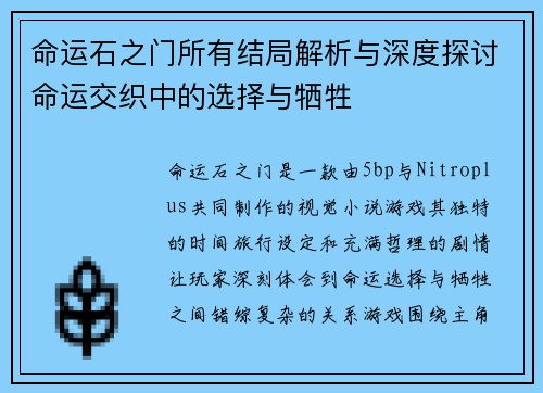 命运石之门所有结局解析与深度探讨命运交织中的选择与牺牲