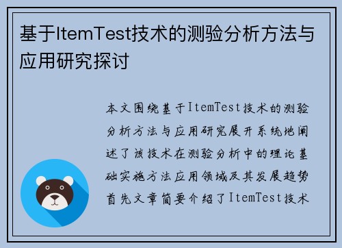 基于ItemTest技术的测验分析方法与应用研究探讨