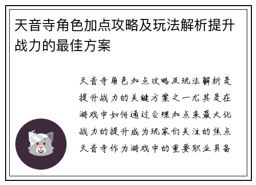 天音寺角色加点攻略及玩法解析提升战力的最佳方案