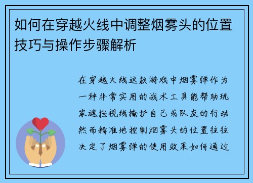 如何在穿越火线中调整烟雾头的位置技巧与操作步骤解析