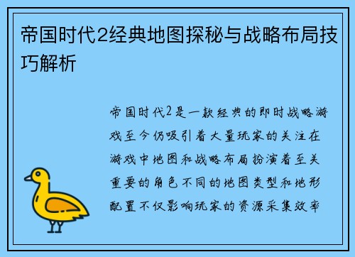 帝国时代2经典地图探秘与战略布局技巧解析