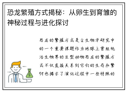 恐龙繁殖方式揭秘：从卵生到育雏的神秘过程与进化探讨