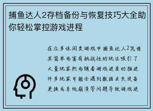 捕鱼达人2存档备份与恢复技巧大全助你轻松掌控游戏进程