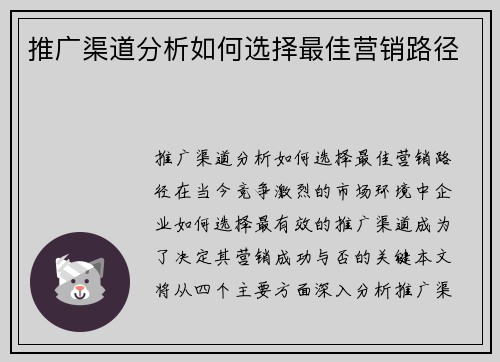 推广渠道分析如何选择最佳营销路径