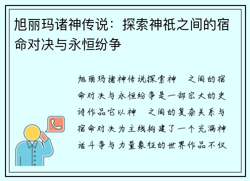 旭丽玛诸神传说：探索神祇之间的宿命对决与永恒纷争