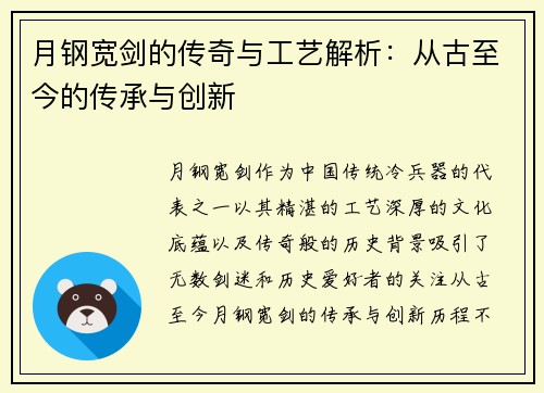 月钢宽剑的传奇与工艺解析：从古至今的传承与创新